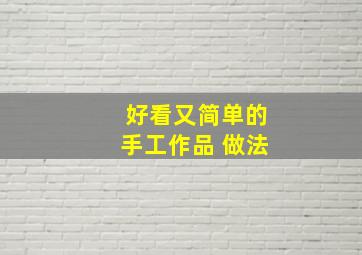 好看又简单的手工作品 做法